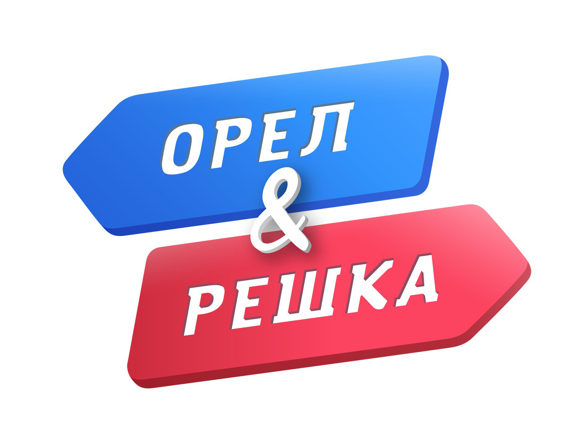 картинка Орел и Решка