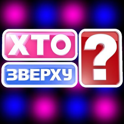 хто сверху